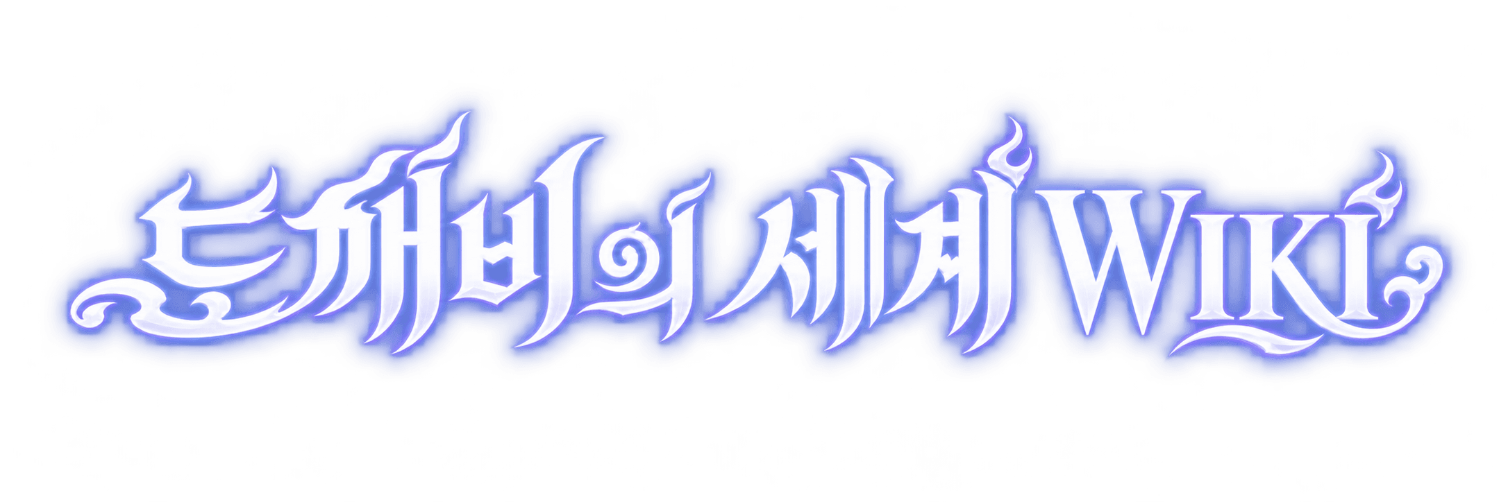 도깨비의 세계 WIKI